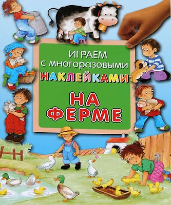 На ферме - фото 1