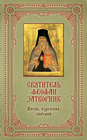Святитель Феофан Затворник : Житие, изречения, святыни / в подарочном футляре + освященная икона - фото 1