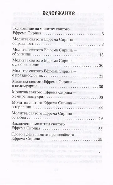 Толкование на молитву Ефрема Сирина - фото 3