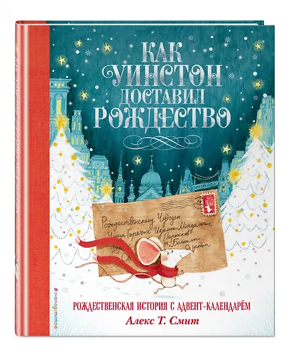 Как Уинстон доставил Рождество - фото 3