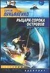 Рыцари Сорока островов - фото 1