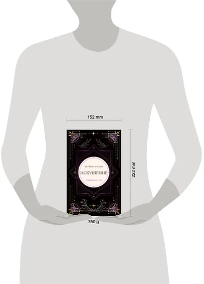 Искушение - фото 4