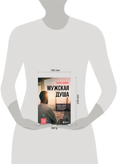 Мужская душа. Психологический путеводитель по хрупкому миру сильного пола - фото 4