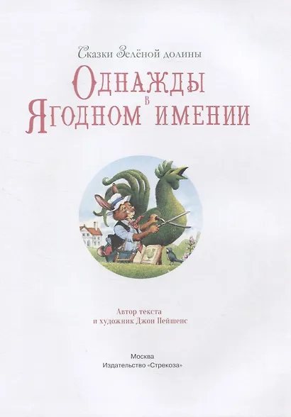 Сказки Зеленой долины. Однажды в Ягодном имении - фото 3