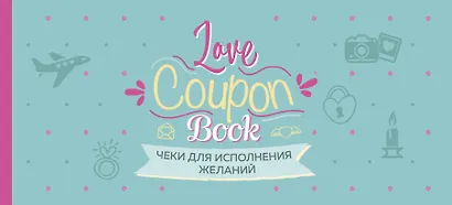 Чеки для исполнения желаний. Love Coupon Book (мятные) - фото 1