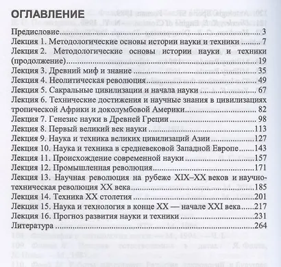 История науки и техники. Учебное пособие для СПО - фото 2