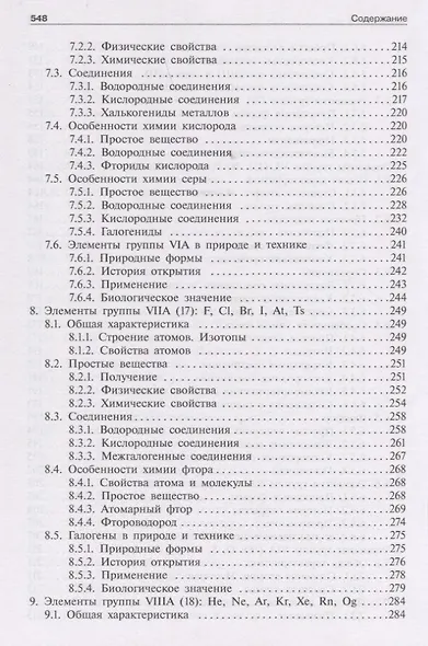 Общая и неорганическая химия. Том 2. Химия элементов - фото 6