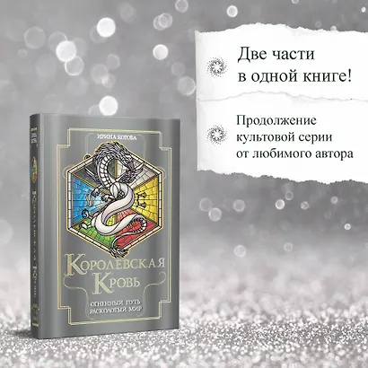 Королевская кровь. Огненный путь. Расколотый мир - фото 5
