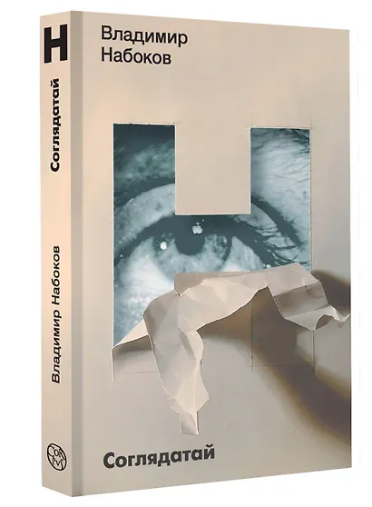 Соглядатай - фото 3