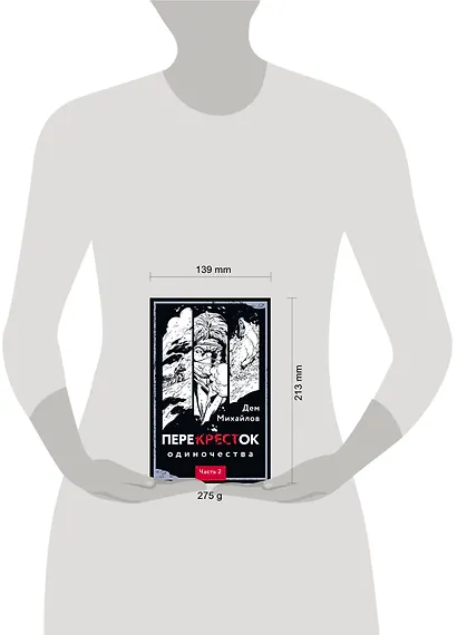 ПереКРЕСТок одиночества. Часть 2 - фото 8