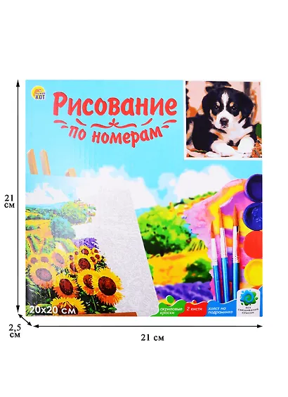 Холст с красками 20х20см по номерам (в коробке), (13цв) Милый щенок (Арт. ХК-4068) - фото 3