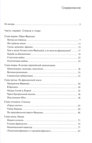 Образы Франции. История, люди, традиции - фото 2
