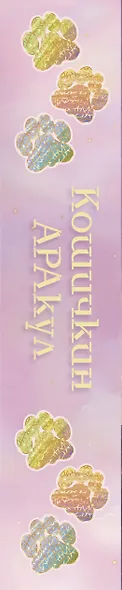 Кошичкин АРАкул. Когда нужна поддержка и ответы. Метафорические бунтарские карты - фото 10