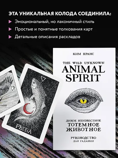 The Wild Unknown Animal Spirit. Дикое Неизвестное тотемное животное. Колода-оракул (63 карты и руководство в подарочном футляре) - фото 6