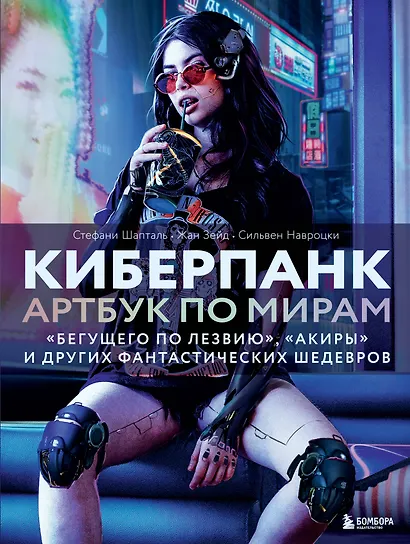 Киберпанк. Артбук по мирам «Бегущего по лезвию», «Акиры» и других фантастических шедевров - фото 1