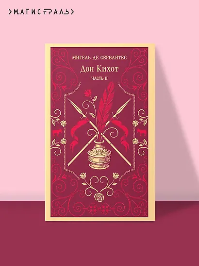 Дон Кихот. Часть II - фото 4