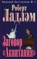 Заговор "Аквитания" - фото 1