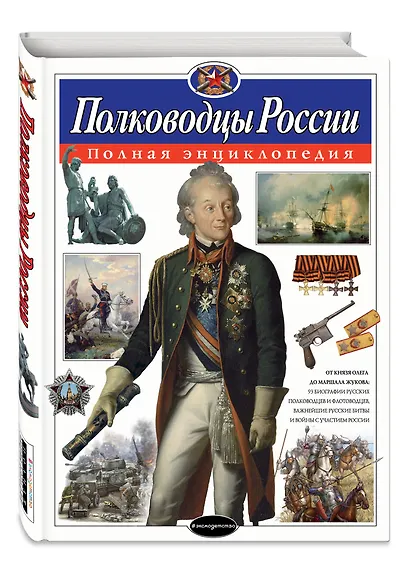 Полководцы России. Полная энциклопедия - фото 3