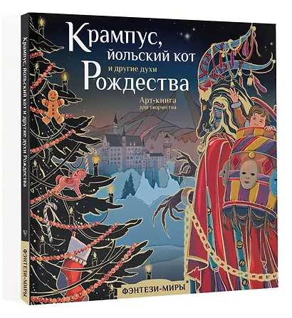 Крампус, йольский кот и другие духи Рождества. Арт-книга для творчества - фото 3