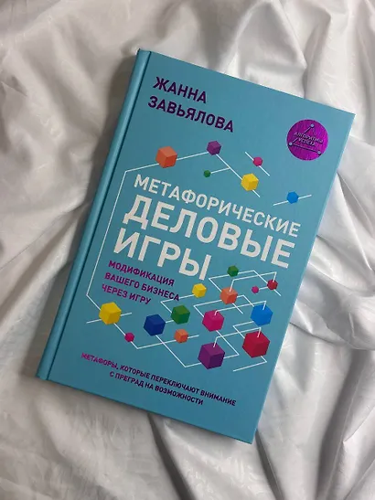 Метафорические деловые игры. Модификация вашего бизнеса через игру - фото 7