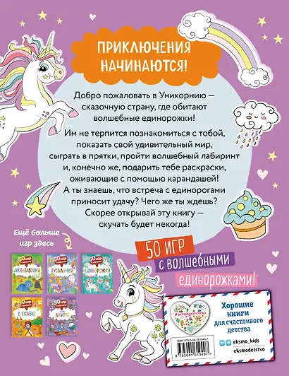 50 игр в кармане. Единорожки - фото 2