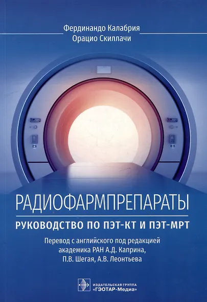 Радиофармпрепараты. Руководство по ПЭТ-КТ и ПЭТ-МРТ - фото 1