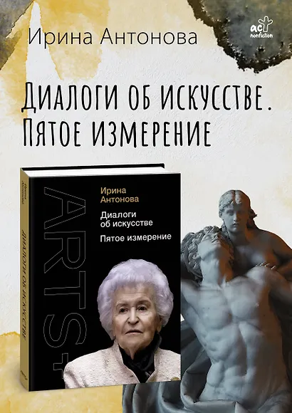 Диалоги об искусстве. Пятое измерение - фото 11