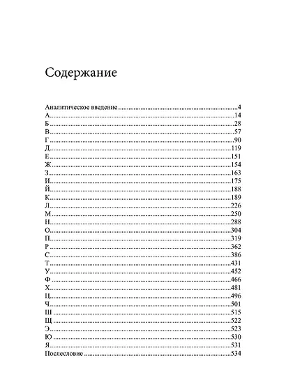 Язык характера: открытая книга-словарь человеческих свойств и состояний - фото 4