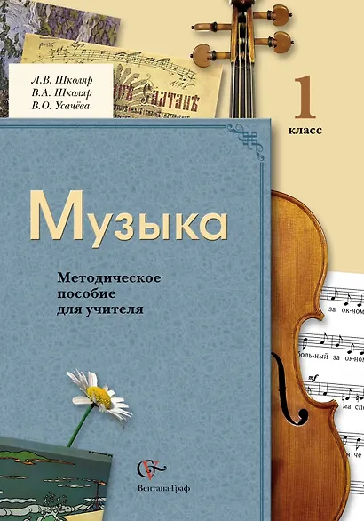 Музыка : 1 класс : методическое пособие для учителя / 2-е изд., дораб. и доп. - фото 1