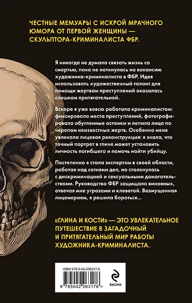 Глина и кости. Судебная художница о черепах, убийствах и работе в ФБР - фото 2