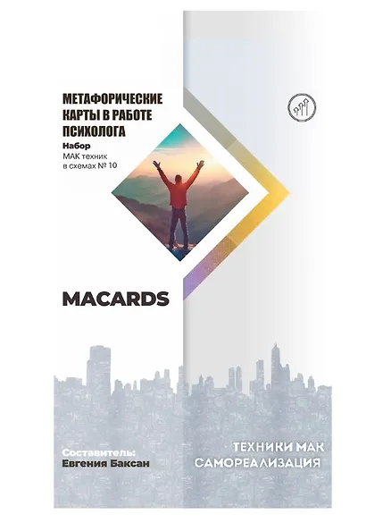 МАК-техники в схемах «Самореализация» №10 - фото 1