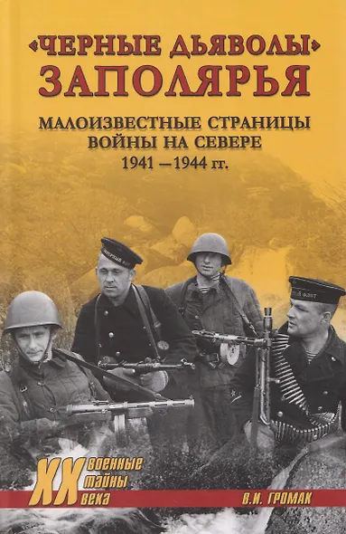 "Черные дьяволы" Заполярья. Малоизвестные страницы войны на Севере 1941-1944 гг. - фото 1