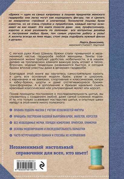 Кройка и шитье. Брюки и жилеты. Полное практическое руководство - фото 2