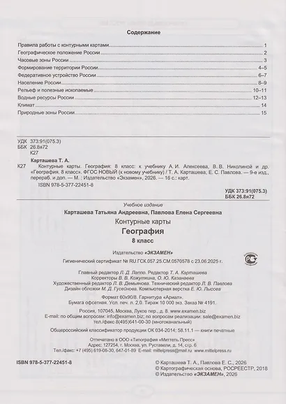 Контурные карты. География: 8 класс: к учебнику А.И. Алексеева, В.В. Николиной и др. «География. 8 класс» (ФГОС НОВЫЙ) (к новому учебнику) - фото 2