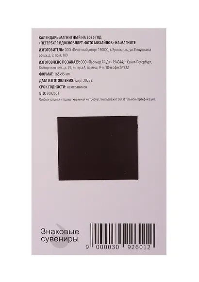 Календарь 2026г 95*165 СПб "Петербург вдохновляет. Фото Михайлов" на магните - фото 2