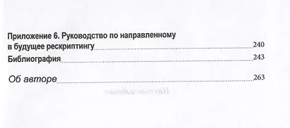 Рескриптинг в воображении. Теория и практика - фото 7