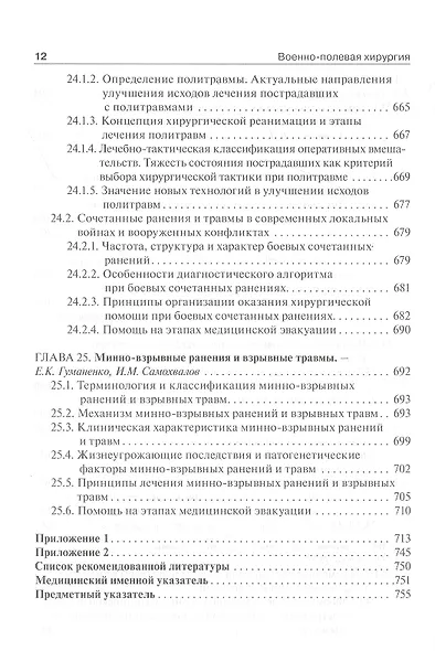 Военно-полевая хирургия. Учебник - фото 11