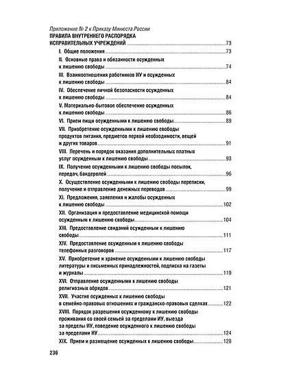 Приказ Минюста России от 4 июля 2022 г. № 110 «Об утверждении Правил внутреннего распорядка следственных изоляторов уголовно-исполнительной системы, Правил внутреннего распорядка исправительных центров уголовно-исполнительной системы» - фото 4