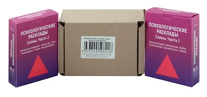 Комплект наборов карт. Психологические расклады. Схемы. Часть 1 и 2 - фото 2