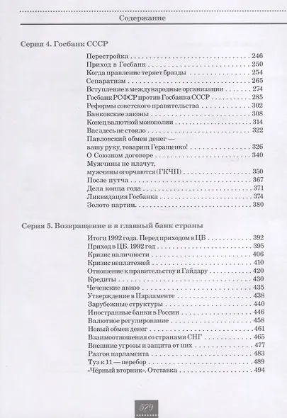 Жизнь и удивительные приключения банкира Виктора Геращенко, сына банкира Владимира Геращенко, рассказанные им самим, его друзьями и коллегами, внимательно выслушанные и записанные летописцем Николаем Кротовым - фото 2