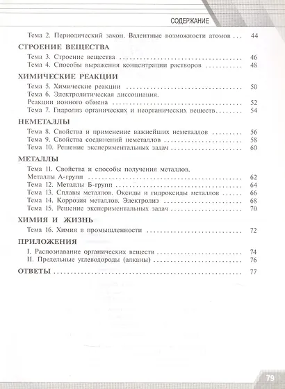 Химия. Базовый уровень. Тренировочные и проверочные работы. Учебное пособие для СПО. ФГОС 2021 - фото 3