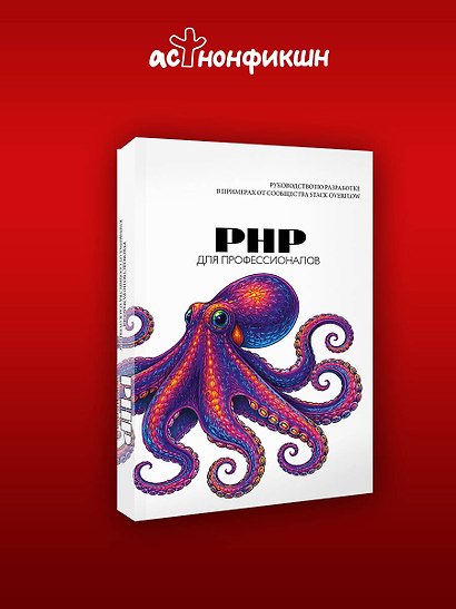 PHP для профессионалов. Руководство по разработке в примерах от сообщества Stack Overflow - фото 4