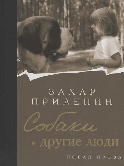 Собаки и другие люди (с автографом) - фото 1