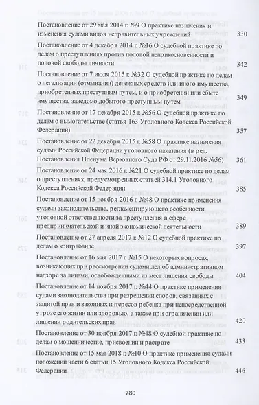 Сборник постановлений Пленумов Верховных Судов СССР, РСФСР и РФ по уголовным делам - фото 6
