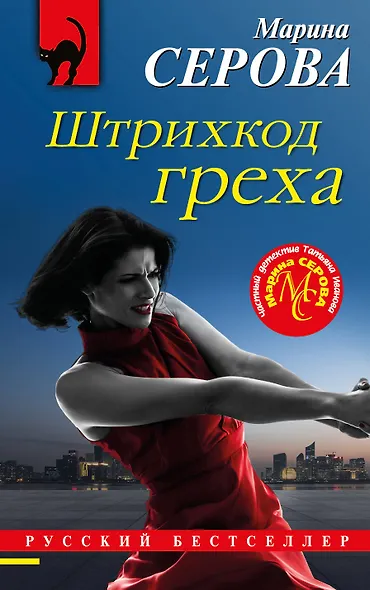 Штрихкод греха - фото 1