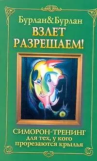 Взлет разрешаем. Симорон-тренинг для тех, у кого прорезаются крылья - фото 1