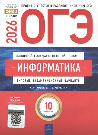 ОГЭ-2026. Информатика. Типовые экзаменационные варианты. 10 вариантов - фото 1
