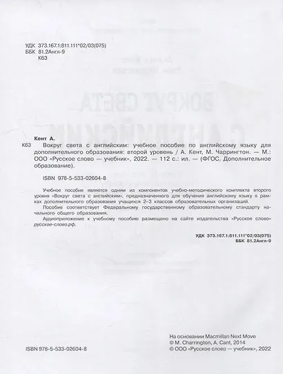 Вокруг света с английским: учебное пособие по английскому языку для дополнительного образования: второй уровень. 2-3 классы - фото 3