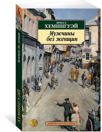 Мужчины без женщин - фото 3