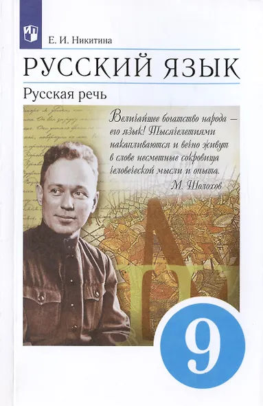 Русский язык 9 класс. Русская речь. Учебник - фото 4